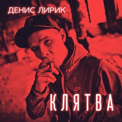 Обкладинка Денис Лирик - Напиши ей люблю