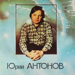Обкладинка Юрий Антонов - Потеряешь-я найду