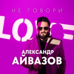 Обкладинка Александр Айвазов - Не говори