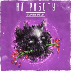 Обкладинка LUNEN FELD - Не ной