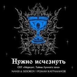 Обкладинка NANSI & SIDOROV, Kagramanov - Нужно исчезнуть
