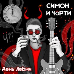 Обкладинка СИМОН И ЧÖРТИ - День левши