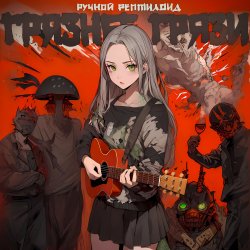 Обкладинка Ручной Рептилоид - Грязнее Грязи