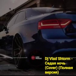 Обкладинка DJ VLAD SHTORM - Седая ночь (Cover) (Полная версия)