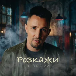 Обкладинка DIBROVA - Розкажи