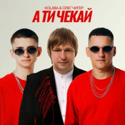 Обкладинка Kolaba & Олег Чигер - А ти чекай