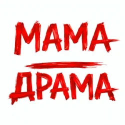 Обкладинка Оля Цибульська - Мама - Драма