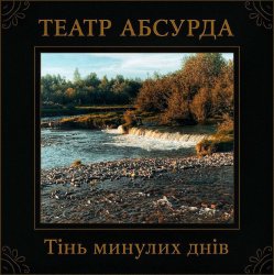 Обкладинка Театр Абсурда - Забери мене