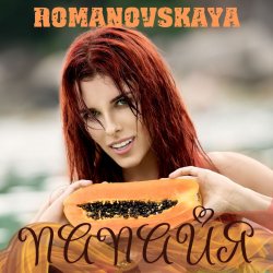 Обкладинка Ольга Романовская - Папайя