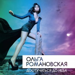 Обкладинка Ольга Романовская - Достучаться до неба