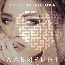 Обкладинка Татьяна Котова - Лабиринт