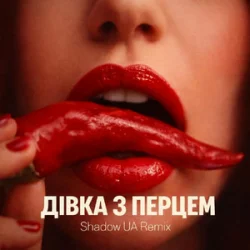 Обкладинка SLAVIA - Дівка з перцем (Shadow UA Remix)