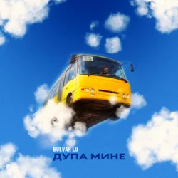 Обкладинка Bulvar LU - Дупа мине