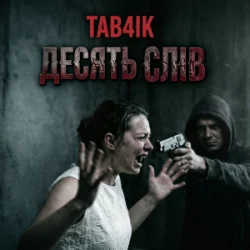 Обкладинка Tab4ik - Десять слів