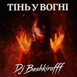 Обкладинка Dj Bashkirofff - Тінь у вогні