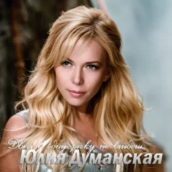 Cover Юлія Думанська - Двічі В Одну Річку Не Війдеш