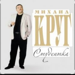 Обкладинка Михаил Круг - Студентка