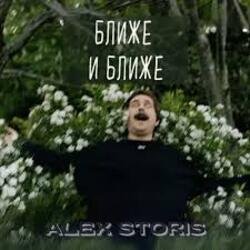 Обкладинка Alex Storis - Ближе И Ближе