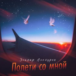 Обкладинка Эльдар Аленуров - Полети со мной