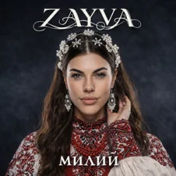 Обкладинка ZAYVA - Милий