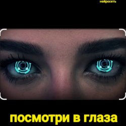 Обкладинка Нейросеть - Посмотри в глаза
