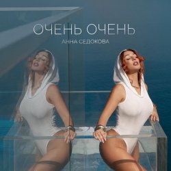 Обкладинка Анна Седокова - 4 утра