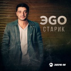 Обкладинка ЭGO - Старик