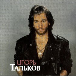 Обкладинка Игорь Тальков - Господа-демократы