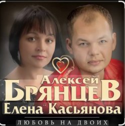 Обкладинка Алексей Брянцев feat. Елена Касьянова - Недолюбили