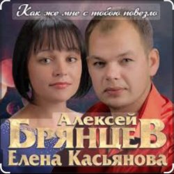 Обкладинка Алексей Брянцев & Елена Касьянова - Как же мне с тобою повезло