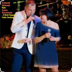 Обкладинка Алексей Брянцев feat. Елена Касьянова - Я всё равно тебя люблю