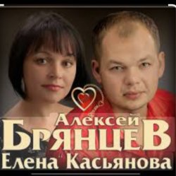 Обкладинка Алексей Брянцев feat. Елена Касьянова - Я напишу