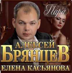 Обкладинка Алексей Брянцев & Елена Касьянова - Пара