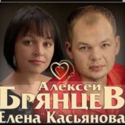 Обкладинка Алексей Брянцев & Елена Касьянова - Дай мне счастье взаймы