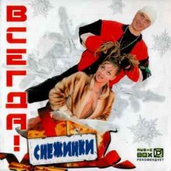 Обкладинка ВСЕГДА! - Снежинки