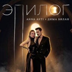 Обкладинка ANNA ASTI & Дима Билан - Эпилог