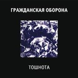 Обкладинка Гражданская Оборона - Все в порядке