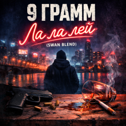 Обкладинка 9 Грамм - Ла ла лэй (Swan Blend)