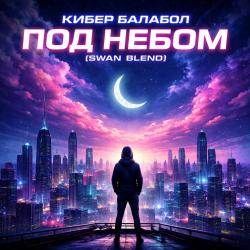 Cover Кибер балабол - Под небом (Swan Blend)