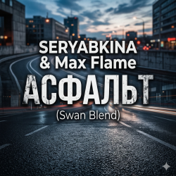 Cover SERYABKINA & Max Flame - АСФАЛЬТ (Swan Blend)