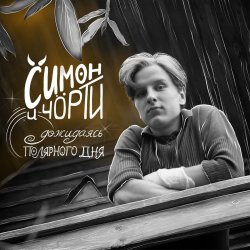 Обкладинка СИМОН И ЧÖРТИ - Дожидаясь полярного дня