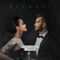 Обкладинка Денис Клявер & Слава - Дружба