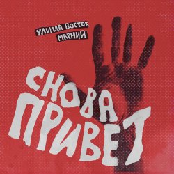 Обкладинка Улица Восток - Снова привет
