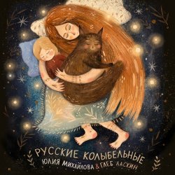 Обкладинка Юлия Михайлова & Глеб Ласкин - Колыбельная "У кота буркота"