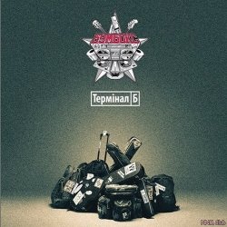 Обкладинка Бумбокс - Дурень