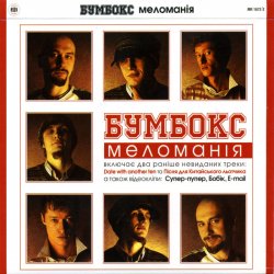 Обкладинка Бумбокс - Date with another ten