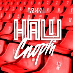 Обкладинка Роман Голубев - Наш Спорт