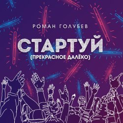 Обкладинка Стартуй (Прекрасное далёко)