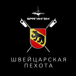 Обкладинка Брагингем - Швейцарская пехота