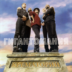Обкладинка Крематорий - Яд